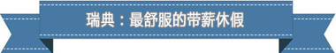 度：欧洲最享受 亚洲最勤奋pg试玩盘点各国带薪休假制