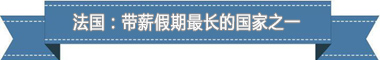度：欧洲最享受 亚洲最勤奋pg试玩盘点各国带薪休假制(图2)