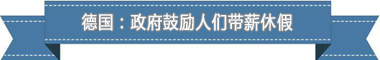 度：欧洲最享受 亚洲最勤奋pg试玩盘点各国带薪休假制(图4)